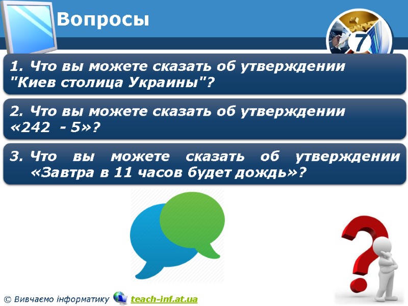 Вопросы Что вы можете сказать об утверждении «242  - 5»? Что вы можете